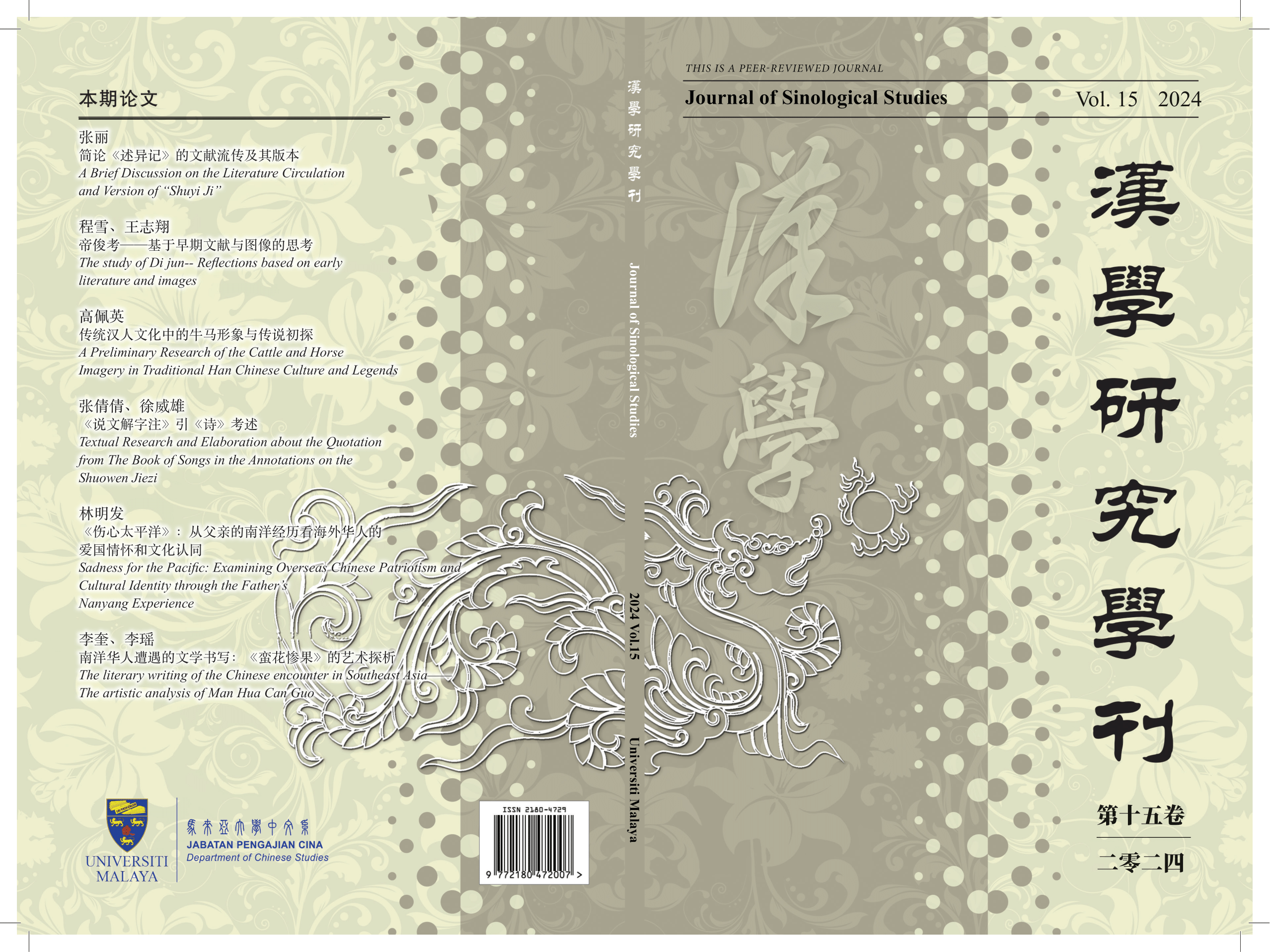 					View Vol. 16 No. 2 (2024): 《汉学研究学刊》Journal of Sinological Studies
				